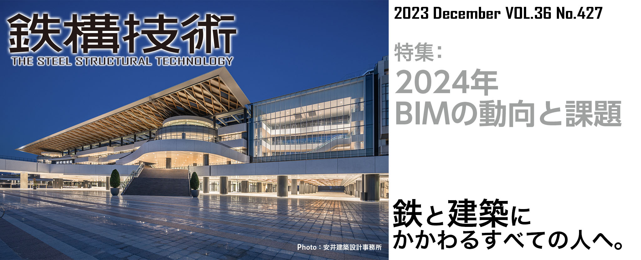 鉄構技術 鉄と建築にかかわるすべての人へ