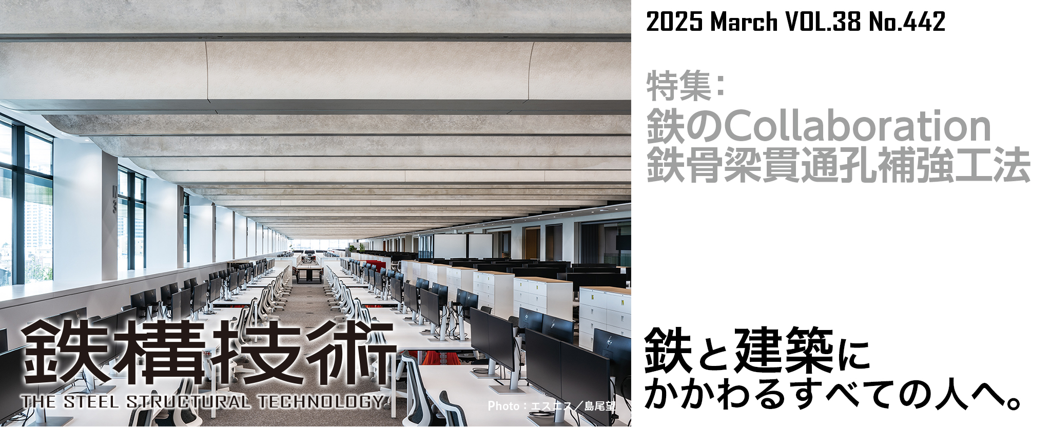 鉄構技術 鉄と建築にかかわるすべての人へ