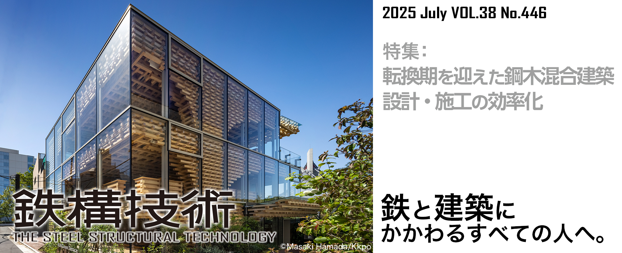 鉄構技術 鉄と建築にかかわるすべての人へ