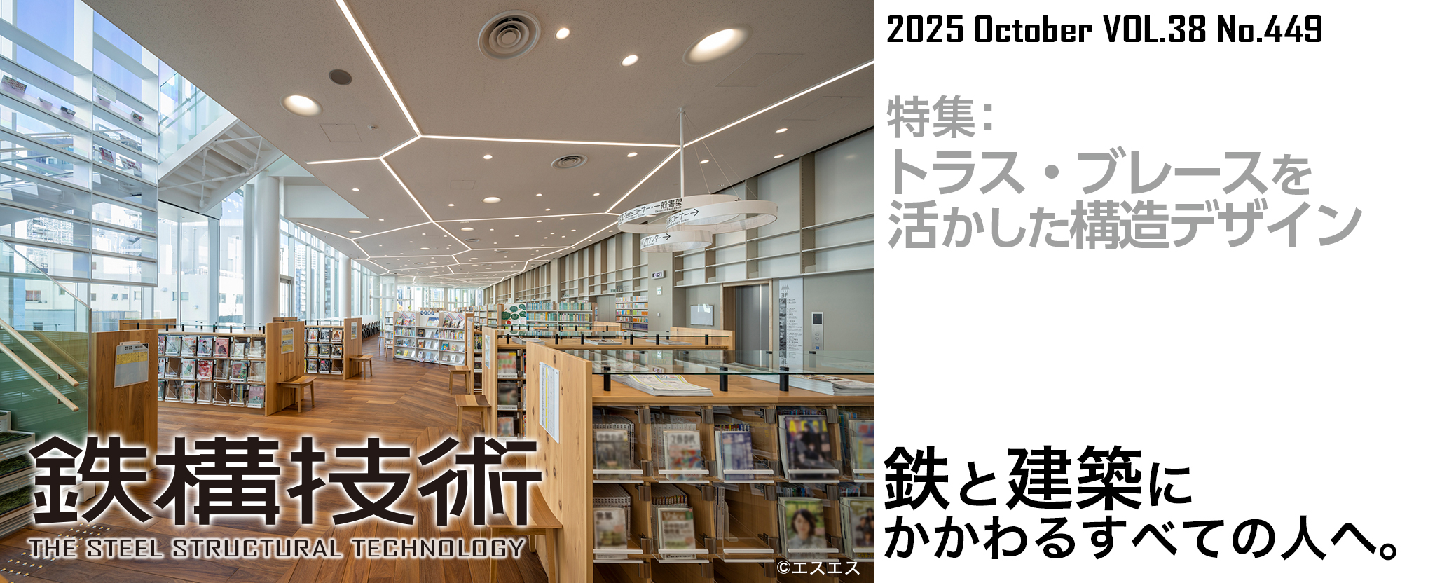 鉄構技術 鉄と建築にかかわるすべての人へ