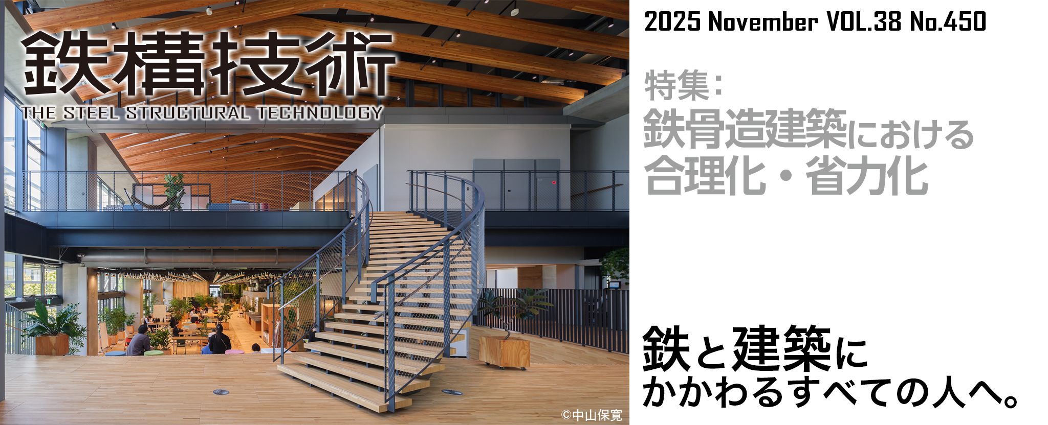 鉄構技術 鉄と建築にかかわるすべての人へ