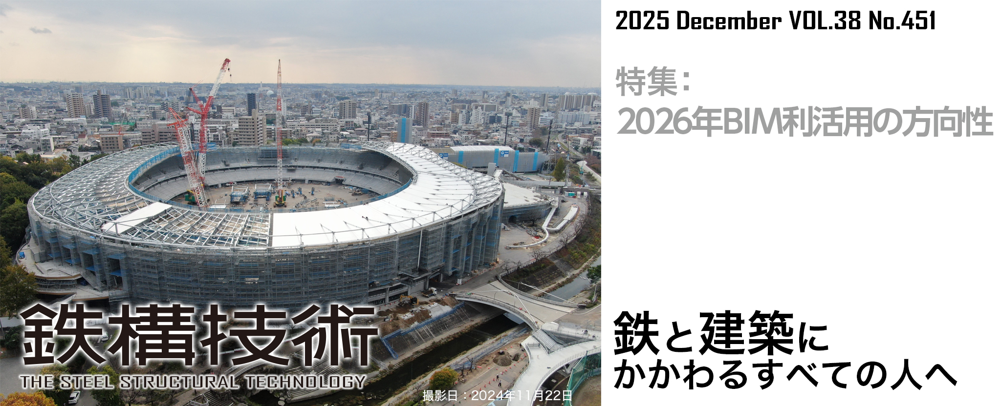 鉄構技術 鉄と建築にかかわるすべての人へ