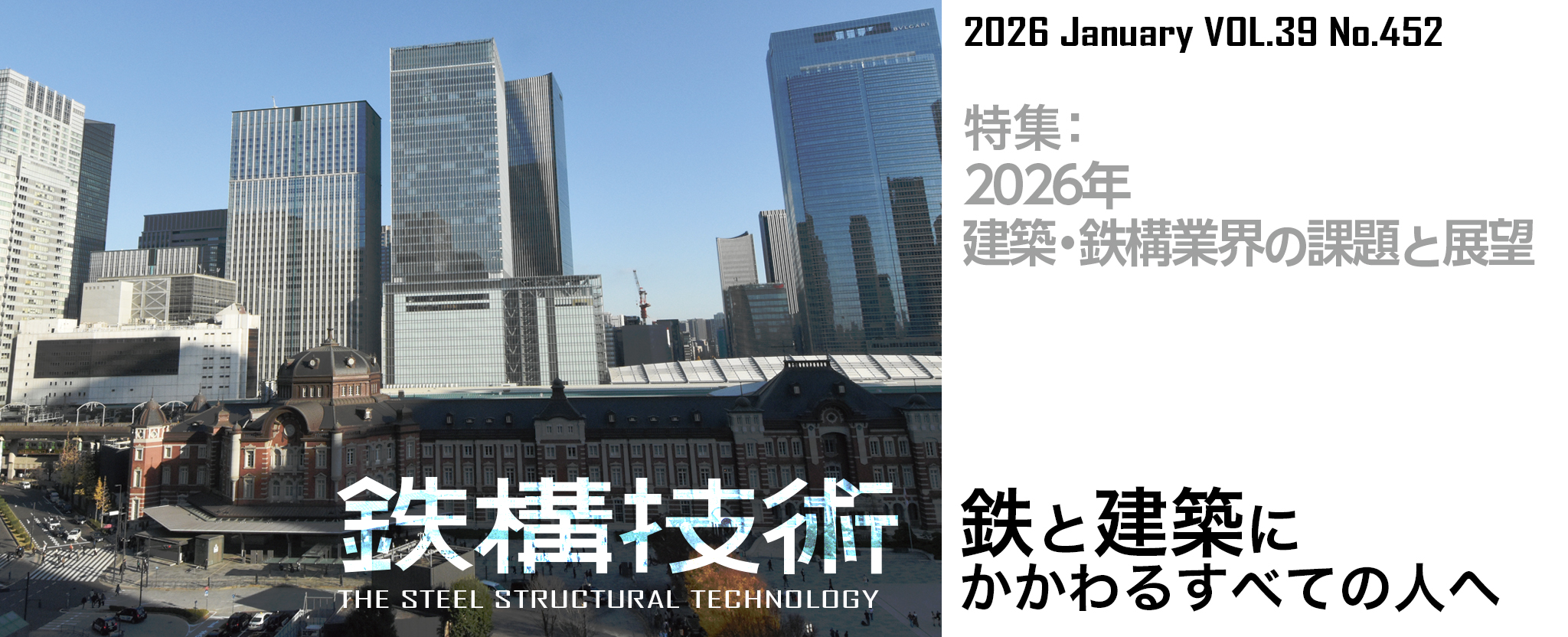 鉄構技術 鉄と建築にかかわるすべての人へ