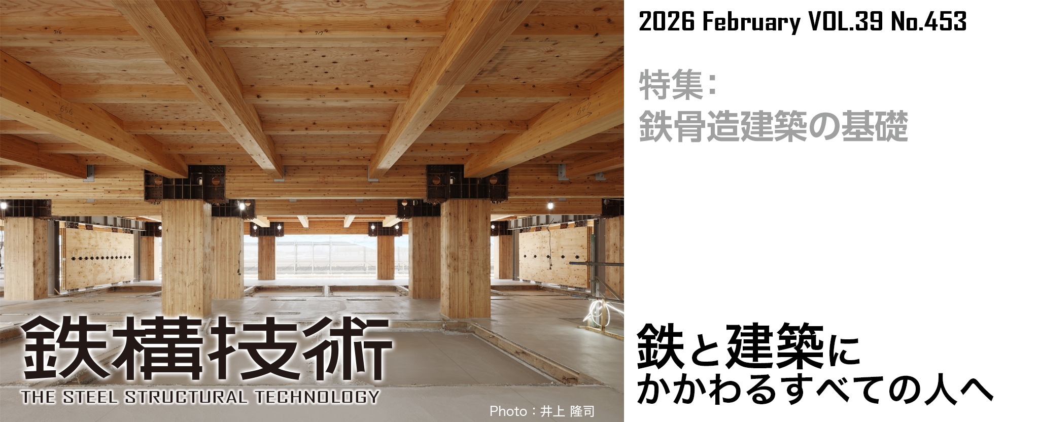 鉄構技術 鉄と建築にかかわるすべての人へ