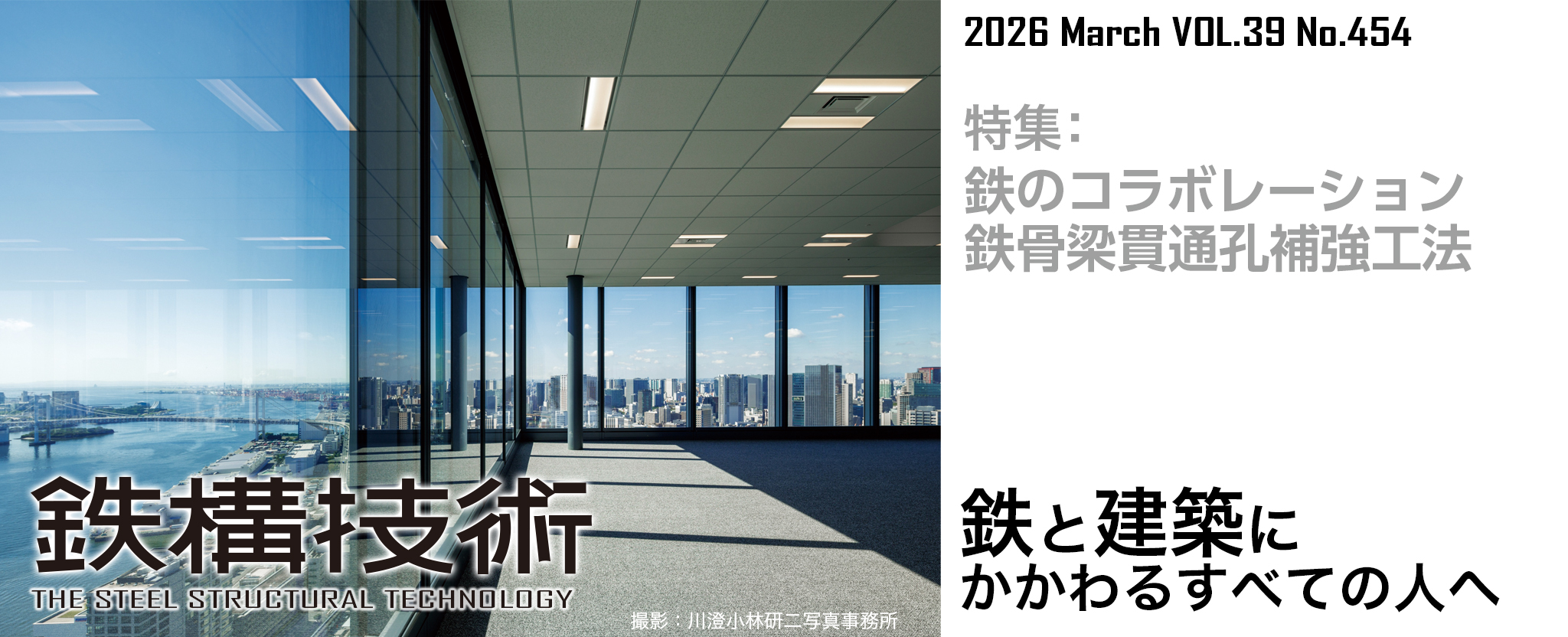 鉄構技術 鉄と建築にかかわるすべての人へ