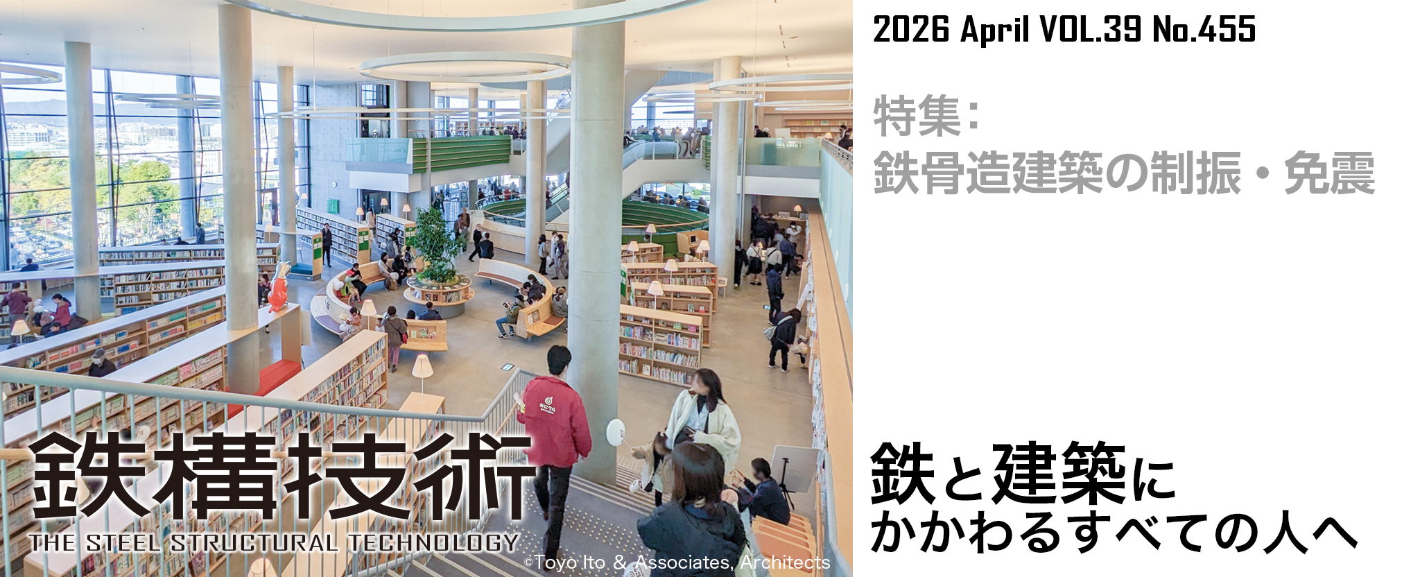 鉄構技術 鉄と建築にかかわるすべての人へ