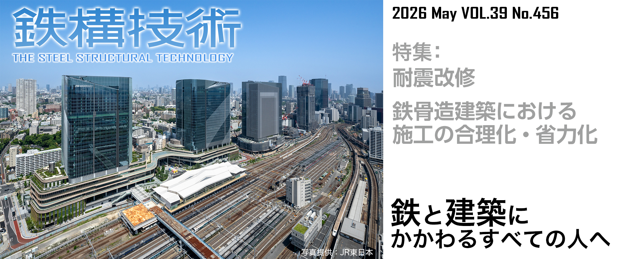 鉄構技術 鉄と建築にかかわるすべての人へ