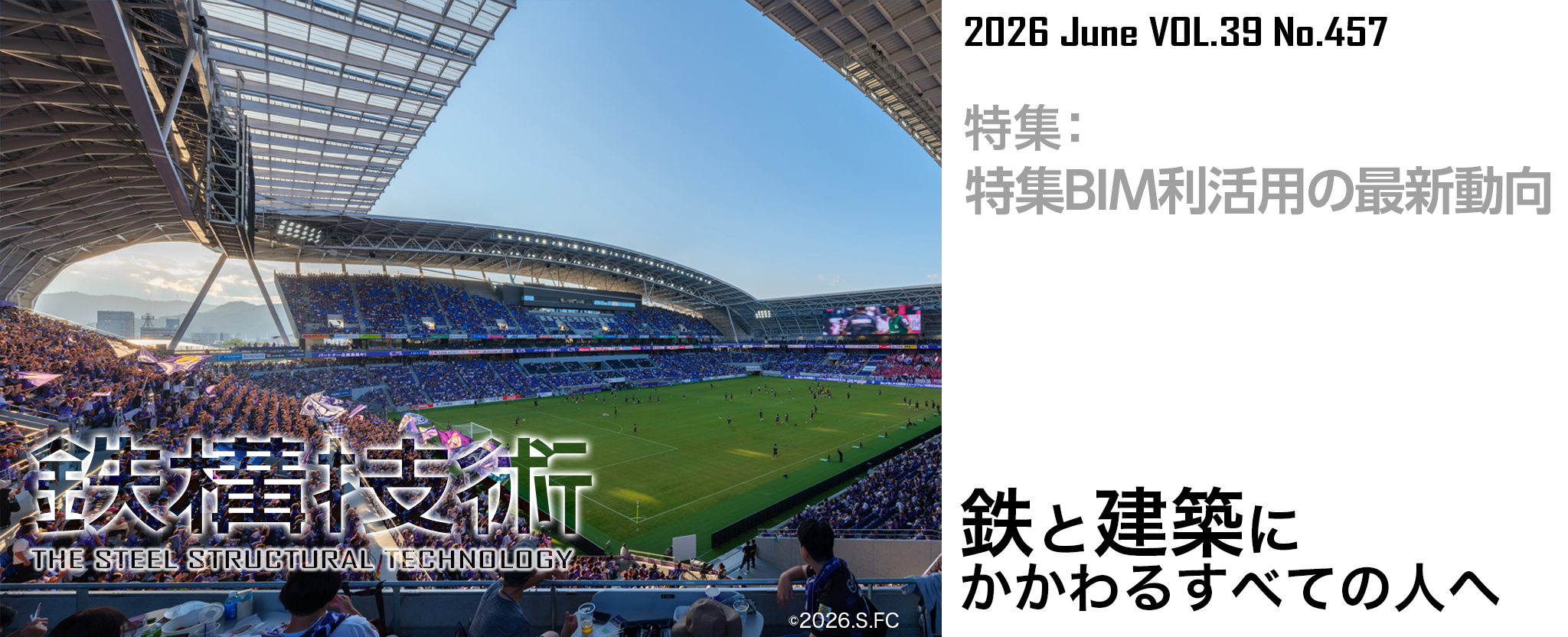 鉄構技術 鉄と建築にかかわるすべての人へ