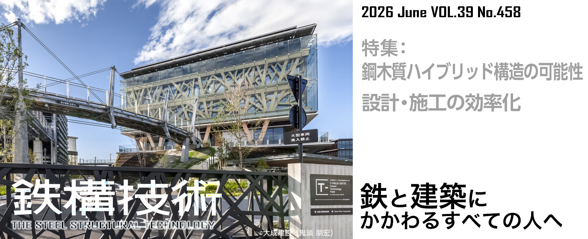 鉄構技術 鉄と建築にかかわるすべての人へ