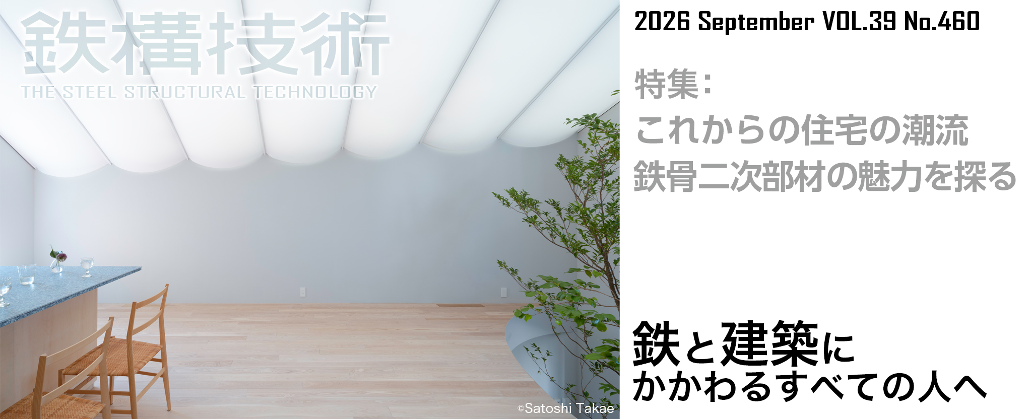 鉄構技術 鉄と建築にかかわるすべての人へ