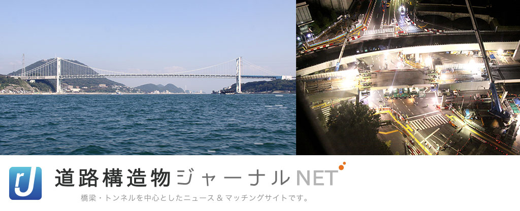 道路構造ジャーナルNET 橋梁・トンネルと中心としたニュース&マッチングサイトです