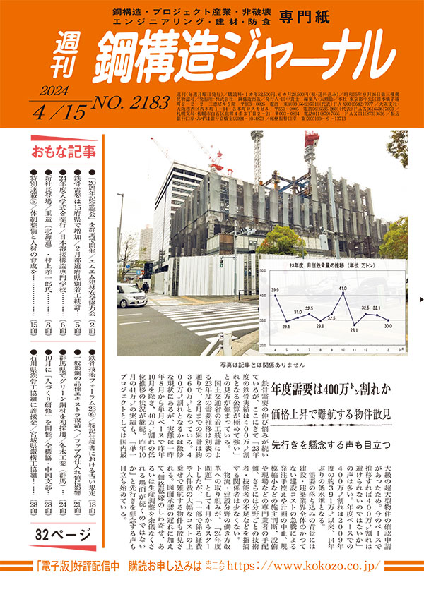 2024年4月15日号 NO.2183